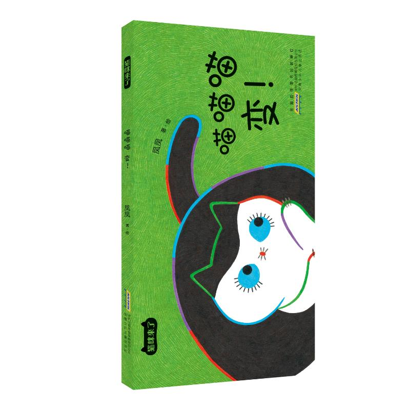 【M】喵喵喵变(精)/猫咪来了 凤凤 著 -9787570712373