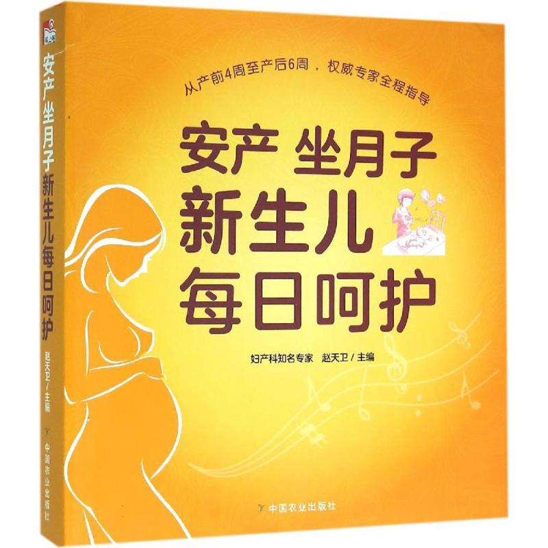 醉染图书安产 坐月子 新生儿每日呵护9787109208520