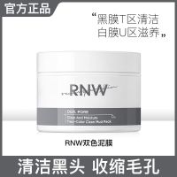 RNW双色泥膜清洁面膜深度清洁补水控油祛痘保湿提亮去黑头涂抹式 rnw双色泥膜+刮板
