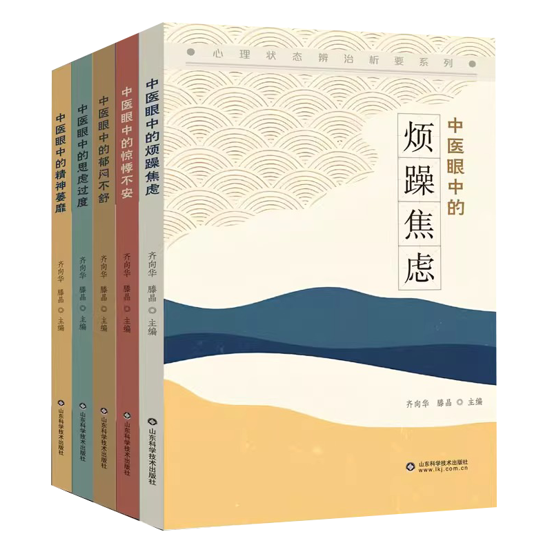 [正版]全5本 中医眼中的心理状态辨治析要系列 中医眼中的郁闷不舒+精神萎靡+惊悸不安+思虑过度+烦躁焦虑 齐向华 中高清大图