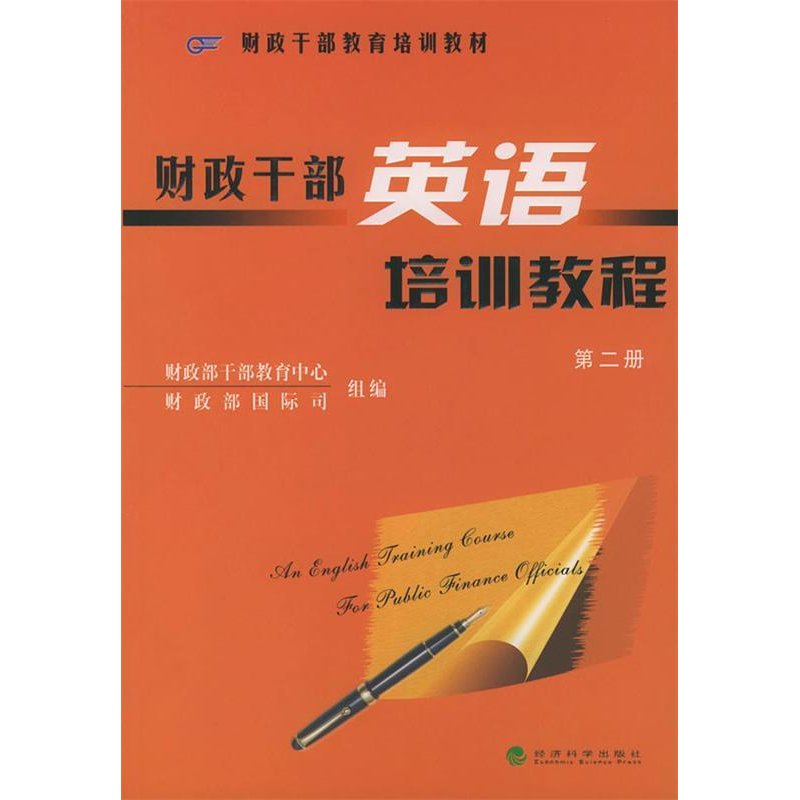 正版新书]财政干部英语培训教程(第二册)——财政干部教育培训高清大图