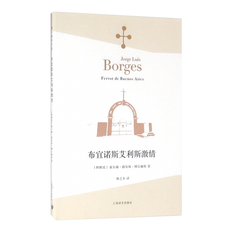 [正版]布宜诺斯艾利斯激情 豪尔赫·路易斯·博尔赫斯 博尔赫斯全集 上海译文出版社 世纪出版 图书籍高清大图