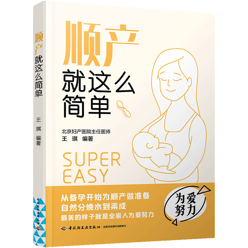[正版]生活-顺产就这么简单 北京妇产医院专家指导 怀孕书籍 孕产书籍 怀孕初期用品 胎教孕妇书籍大全怀孕期协和专家孕产高清大图