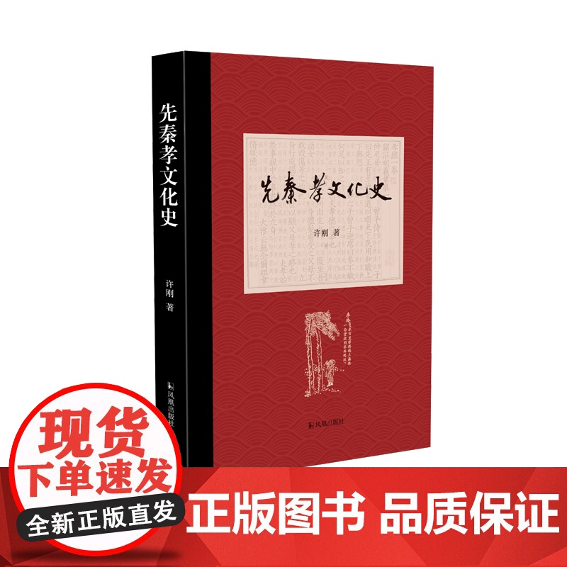 先秦孝文化史 许刚著 / 一部严谨却极具可读性的孝文化史 /先秦孝文化史孝道儒家国学高清大图