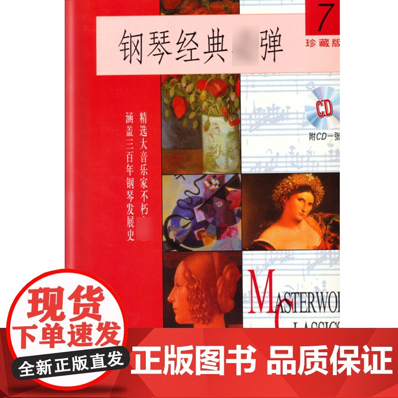 钢琴经典弹(7)(附扫码音频)高清大图