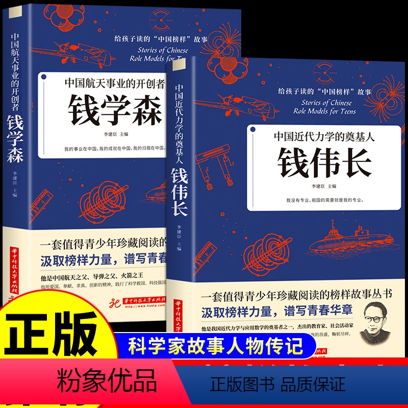 [正版]全套2册 中国近代力学的奠基人钱伟长+中国航天事业的开创者钱学森工程控制论 中国爱国科学家的故事 青少年课外阅