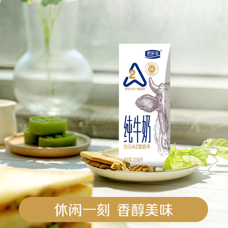 君乐宝a2柳叶包纯牛奶200ml12