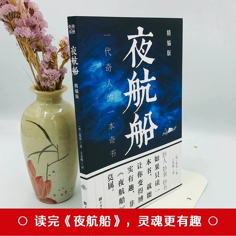[正版]素书夜航船 让你受益一生的感悟传世奇书中的成功智慧文化为人处世智慧古代修身中国古代随笔书籍