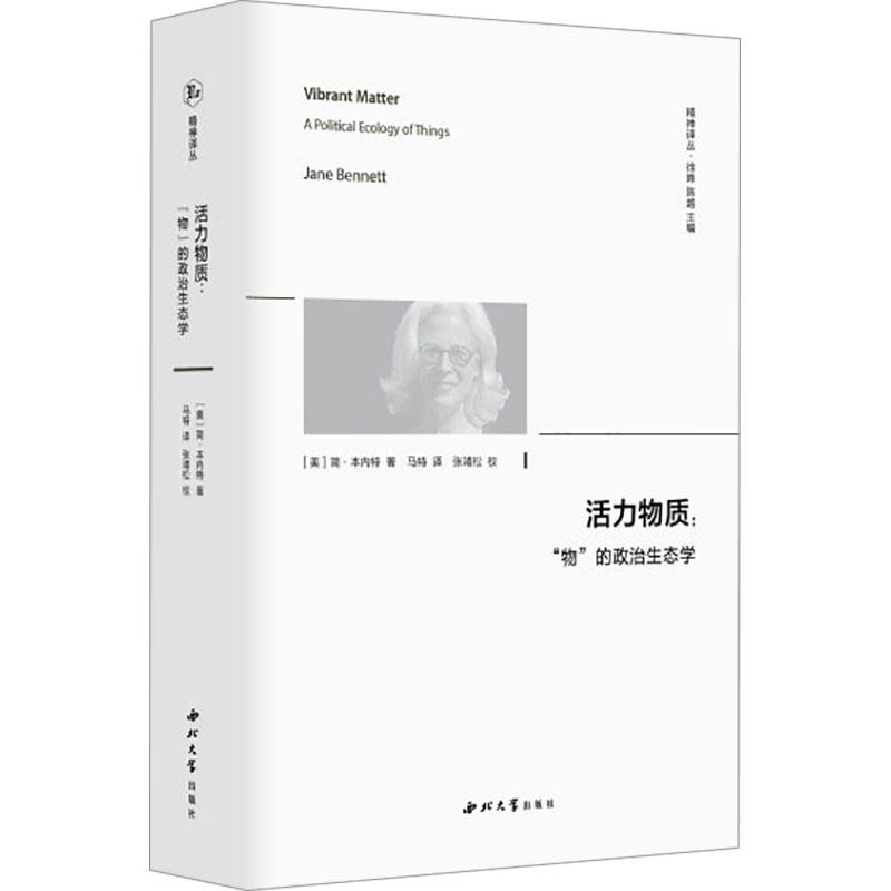 [M]活力物质:“物”的政治生态学-9787560453644高清大图