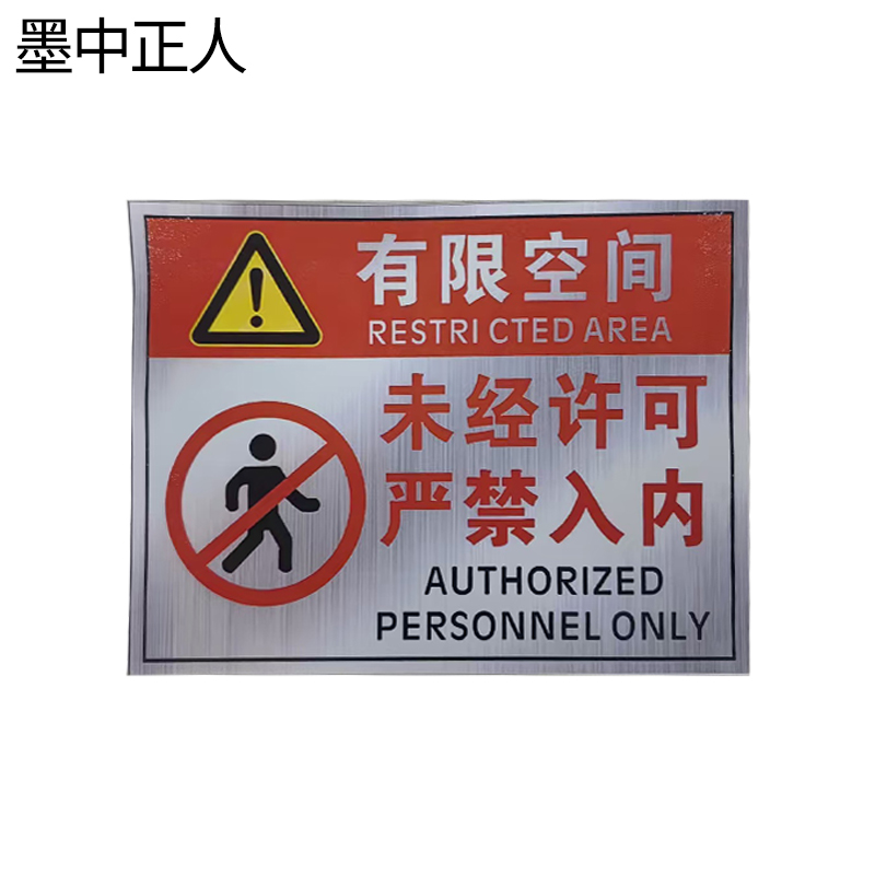 墨中正人有限空间牌腐蚀牌300*200mm块高清大图