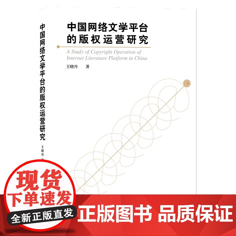 中国网络文学平台的版权运营研究高清大图