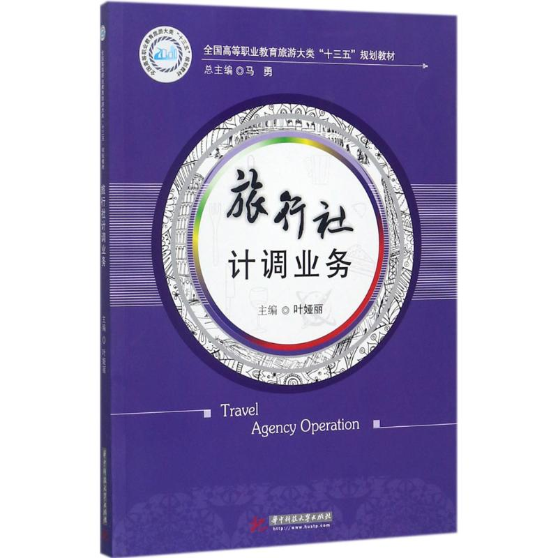 醉染图书旅行社计调业务9787568033084