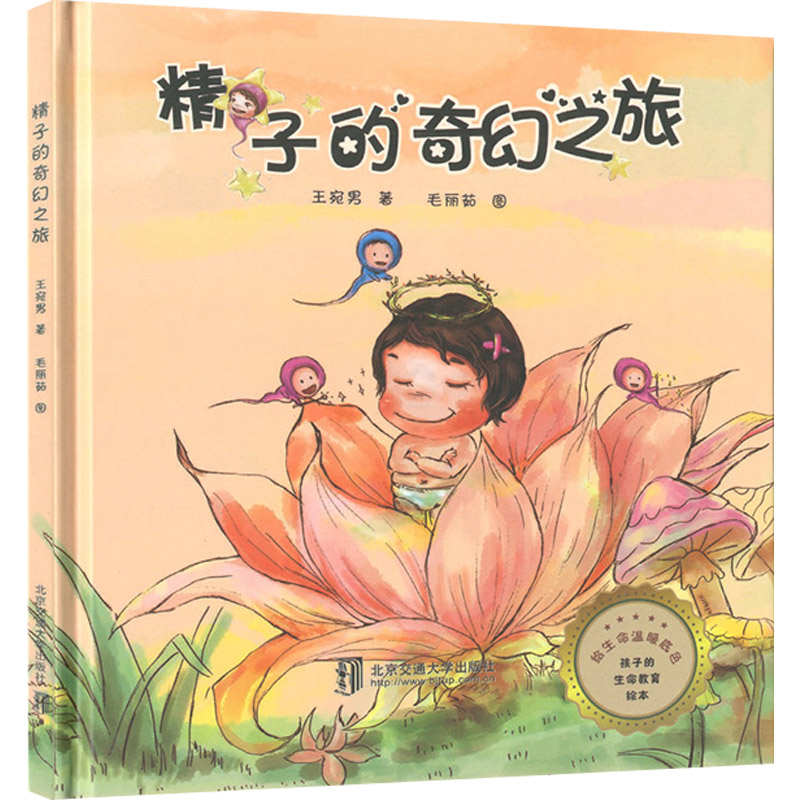 醉染图书精子的奇幻之旅9787512141490高清大图