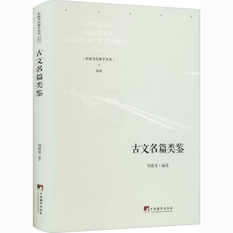 [醉染正版]古文名篇类鉴 中国古典小说、诗词 文学 中央编译出版社高清大图