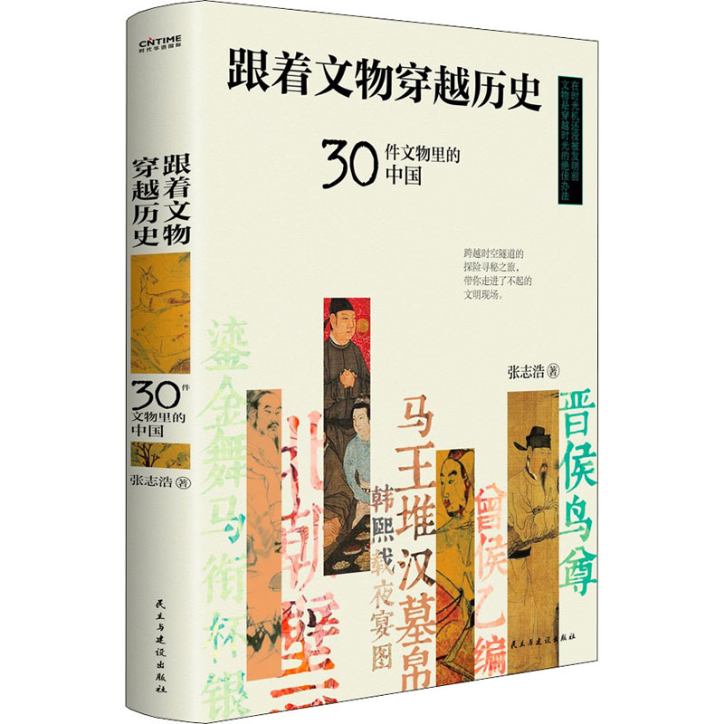 醉染图书跟着文物穿越历史 30件文物里的中国9787513936330高清大图
