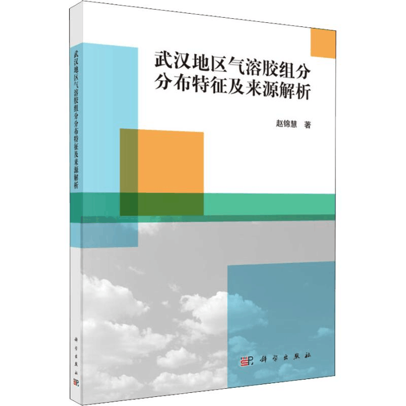 [M]武汉地区气溶胶组分分布特征及来源解析-9787030574107图片