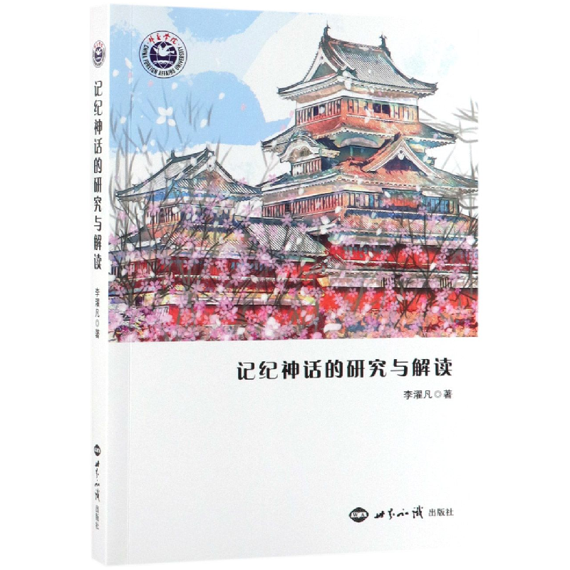 音像记纪神话的研究与解读李濯凡