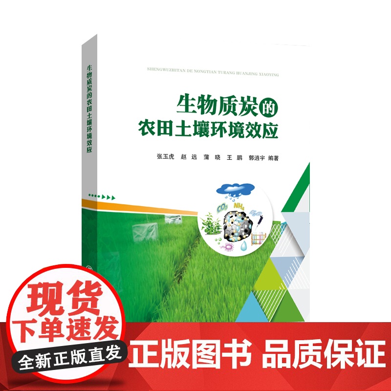 [店]生物质炭的农田土壤环境效应 生物质炭对农田土壤环境、温室气体以及农业生产等方面的影响 中国石化出版社高清大图