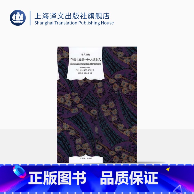 [正版]存在主义是一种人道主义 [法]萨特 周煦良/汤永宽译 译文经典 西方哲学 收入《今天的希望:与萨特的谈话》高清大图