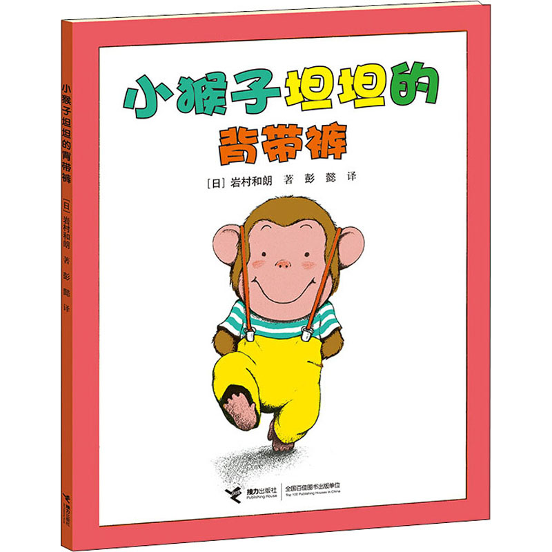 醉染图书小猴子坦坦的背带裤9787544829922高清大图
