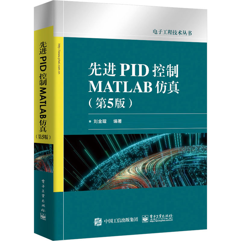 【M】先进PID控制MATLAB仿真(第5版)-9787121452956