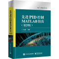 先进PID控制MATLAB仿真（第5版）
