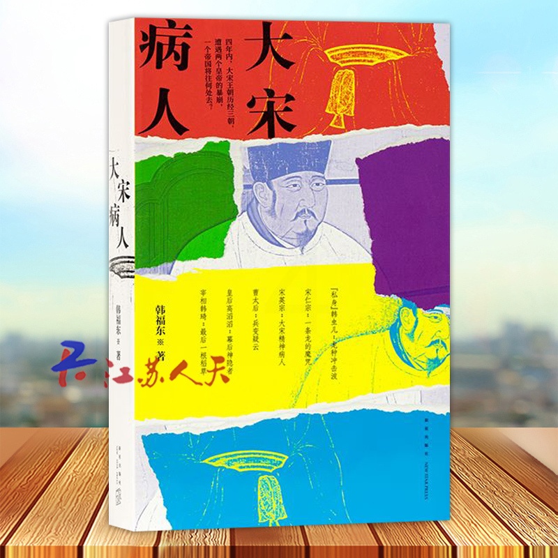 [正版]大宋病人 韩福东著 新帝暴崩的谜团里掩藏着王朝积弊的真相 历史非虚构作品 历史类书籍 新星出版社9787513高清大图