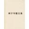 正版新书]论辩证唯物主义和历史唯物主义/列宁专题文集编译局978
