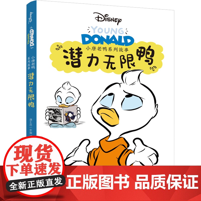 小唐老鸭系列故事:潜力无限鸭 全新推出“小唐老鸭系列故事”漫画书高清大图