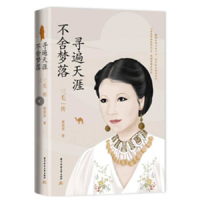正版新书】三毛传: 不舍梦落,寻遍天涯翟晓斐 著9787568075169