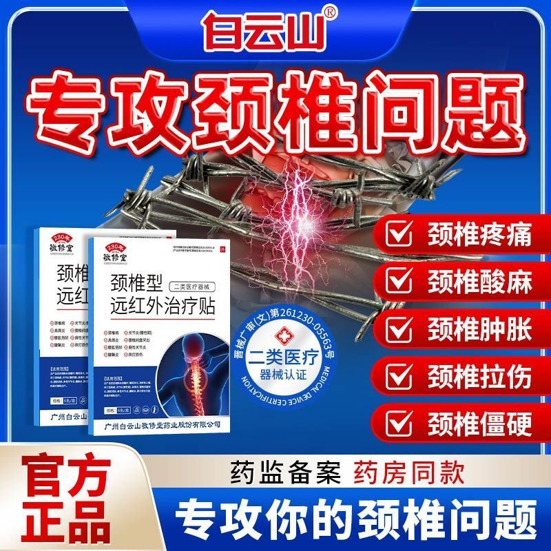 [5盒装]白云山远红外颈椎膏药贴富贵包肩颈酸肿热敷压迫脑供血不足头晕专用贴膏疼痛劳损压迫神经旗舰店正品高清大图