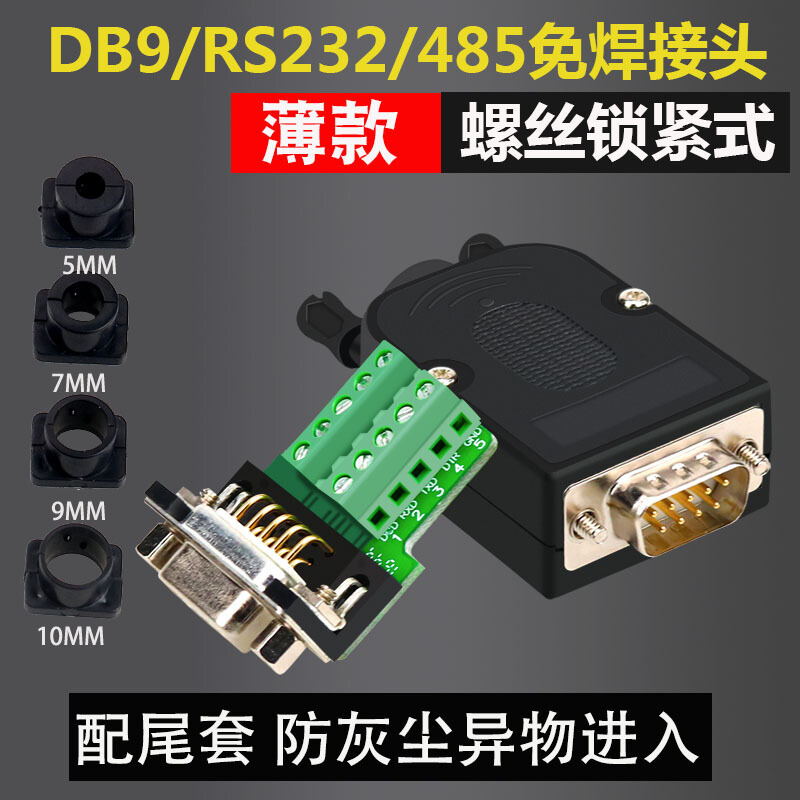 DB9串口头DB9免焊接头插头9针转接线端子RS232接头485公头母头硕普(Supple 