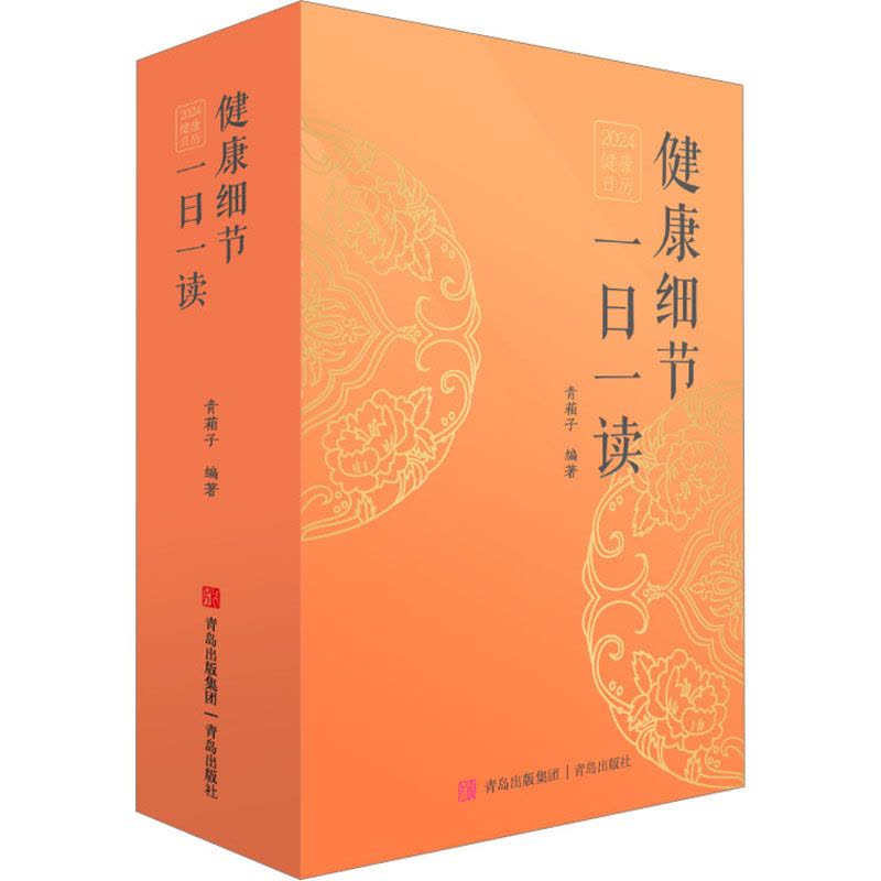 健康细节一日一读 2024 青葙子 编 艺术 文轩网图片