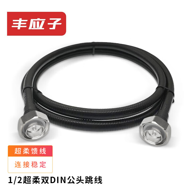 丰应子 1/2超柔馈线 同轴射频连接线DIN公头跳线HRCAY50-9基站连接线1米 FYZ-GX105高清大图