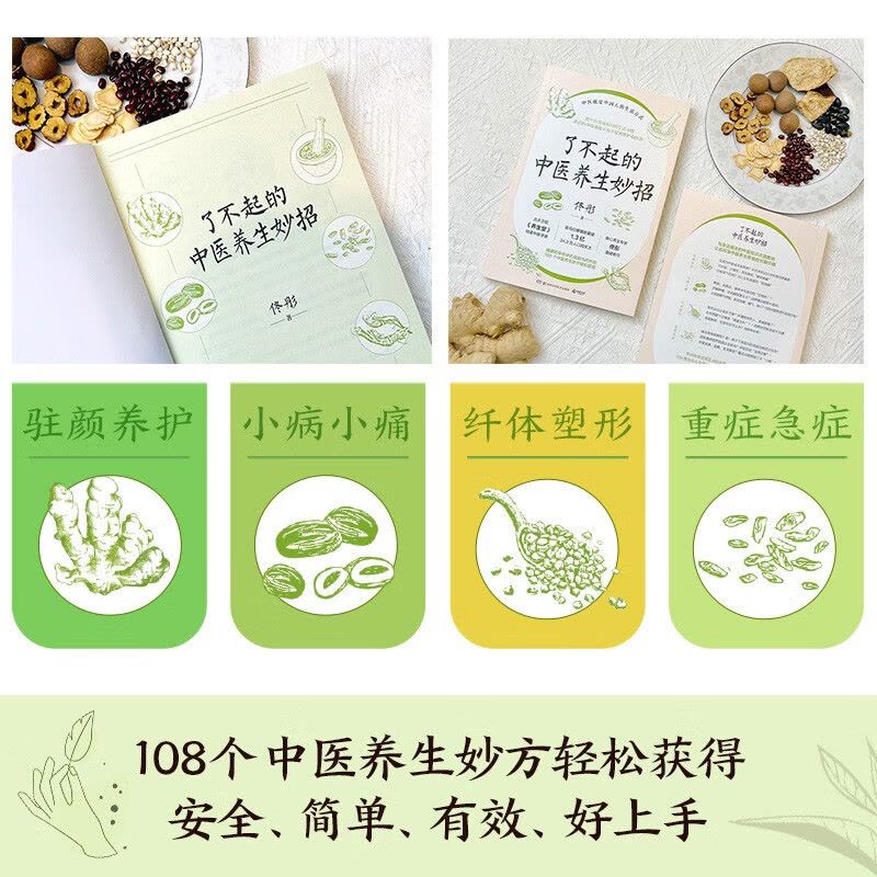 了不起的中医养生妙招(身心养生专家佟彤重磅新作 把中医变成每日的生活习惯 108个中医养生妙方轻松获得)图片