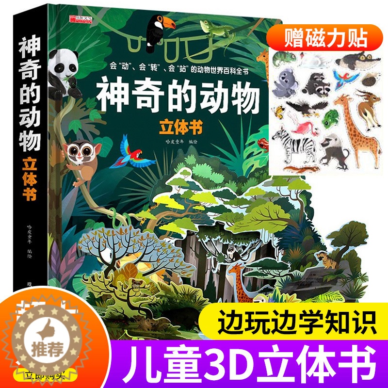 [醉染正版]神奇的动物立体书儿童3d立体书 绘本0-1到2岁宝宝书籍幼儿早教机关书一岁半三婴儿启蒙故事撕不烂适合两岁宝宝高清大图