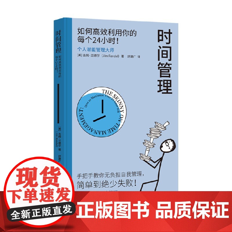时间管理 吉姆·兰德尔 著 管理 预售高清大图