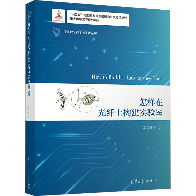 【M】怎样在光纤上构建实验室-9787302620815