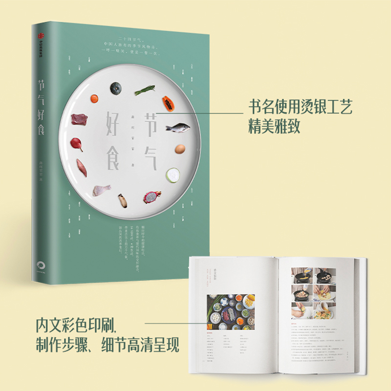 [醉染正版]正版 节气好食 鑫雨霏霏 著 生活百科 食谱 24节气 养生 健康管理 书籍高清大图