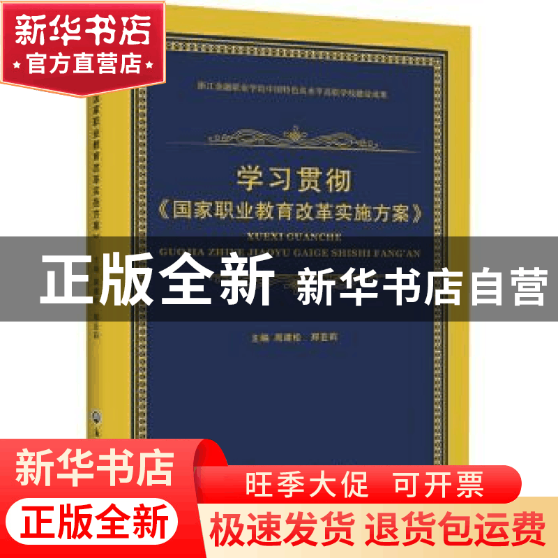 正版 学习贯彻国家职业教育改革实施方案 周建松 郑亚莉 浙江工商图片