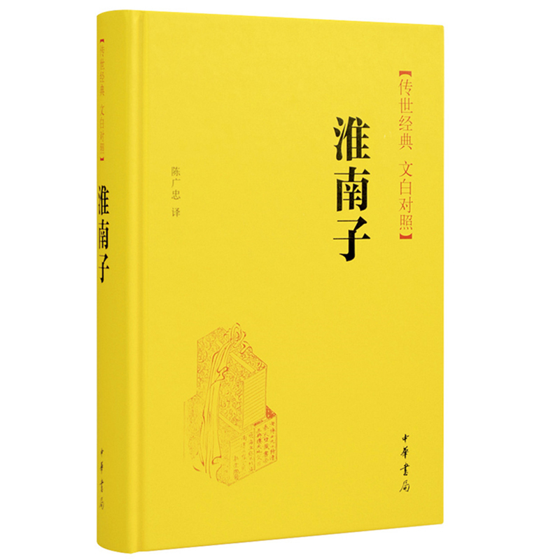 淮南子 无 著 陈广忠 译 文学 文轩网