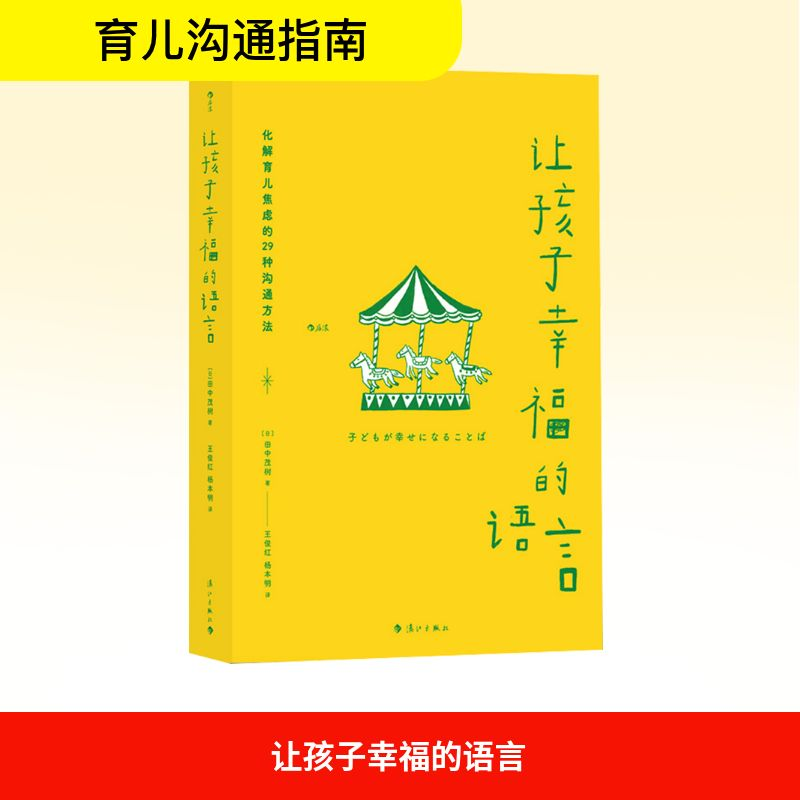[M]让孩子幸福的语言-9787540789626高清大图