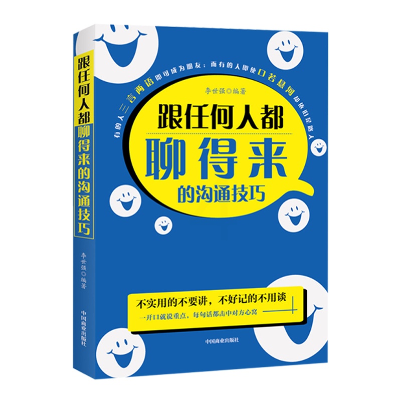 [醉染正版]跟任何人都聊得来的沟通技巧 口才训练与沟通技巧沟通心理学聊天技巧的书籍口才训练书籍人际交往提高与人交流和说话高清大图