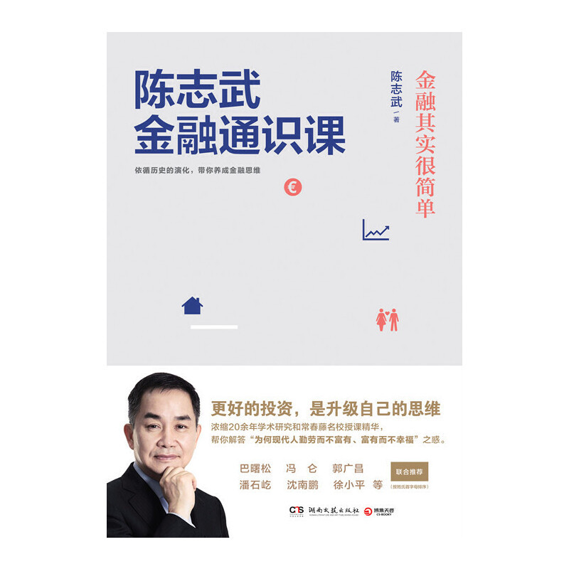 [正版]书籍陈志武金融通识课
