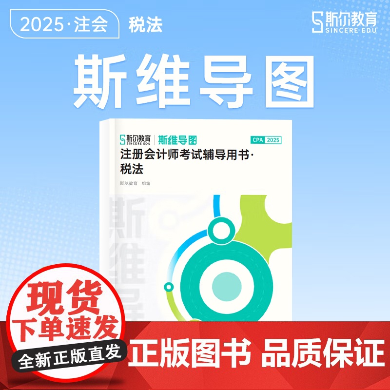斯尔教育cpa教材2025斯维导图注册会计师 税法高清大图