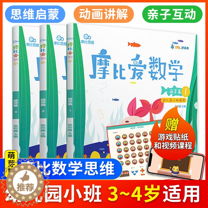 [醉染正版]摩比爱数学萌芽篇1.2.3 共3册 0-3-6岁幼儿园小班适用摩比思维馆 学前教育 少儿思维开发培养 儿童数高清大图