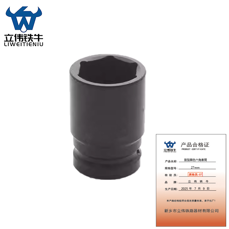 立伟铁牛重型黑色六角套筒27mm/个高清大图