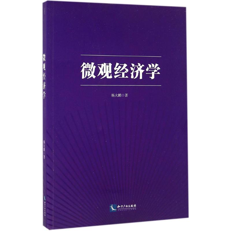 醉染图书微观经济学9787513048高清大图