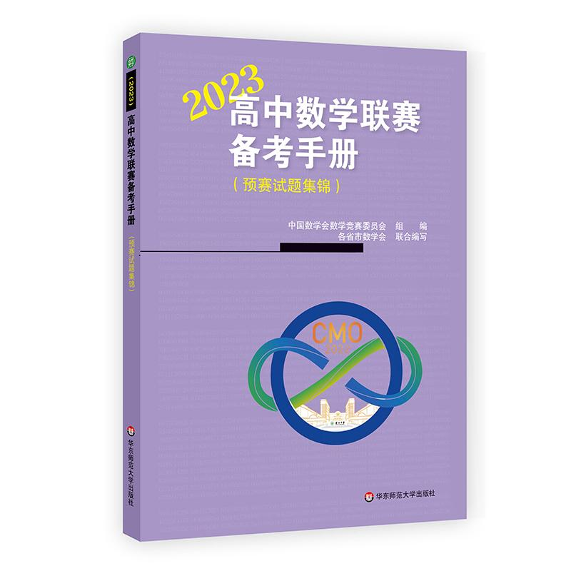 醉染图书高中数赛备考手册(预赛试题集锦) 209787576035957