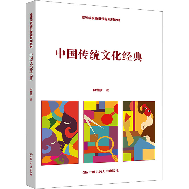 [M]中国传统文化经典-9787300314525高清大图
